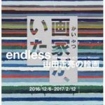 endless 山田正亮の絵画 ー 東京国立近代美術館