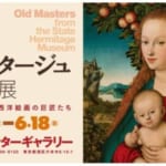 大エルミタージュ美術館展 オールドマスター　西洋絵画の巨匠たち