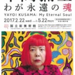 国立新美術館開館10周年 「草間彌生 わが永遠の魂」