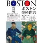 「ボストン美術館の至宝展 ― 東西の名品、珠玉のコレクション」