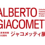 「国立新美術館 開館10周年 ジャコメッティ展」