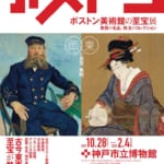 ボストン美術館の至宝展 ― 東西の名品、珠玉のコレクション（神戸）
