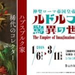 神聖ローマ帝国皇帝ルドルフ2世の驚異の世界展
