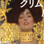 「クリムト展 ウィーンと日本 1900」