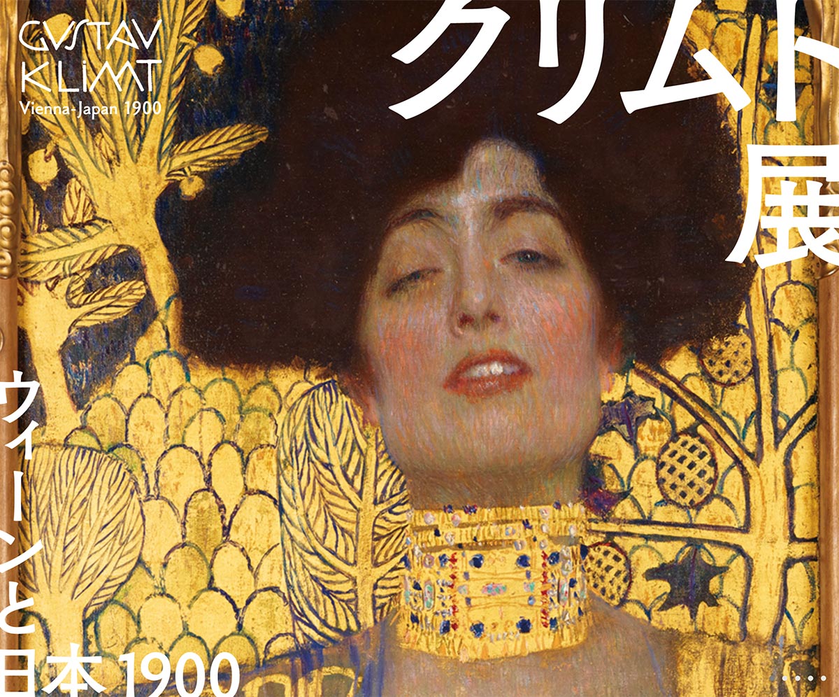 「クリムト展 ウィーンと日本 1900」