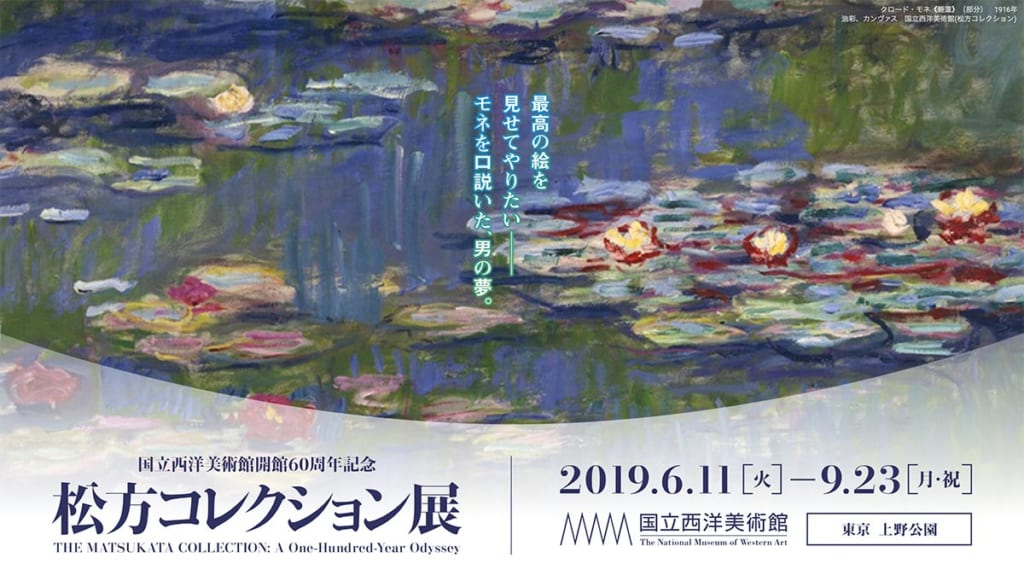 国立西洋美術館開館60周年記念「松方コレクション展」