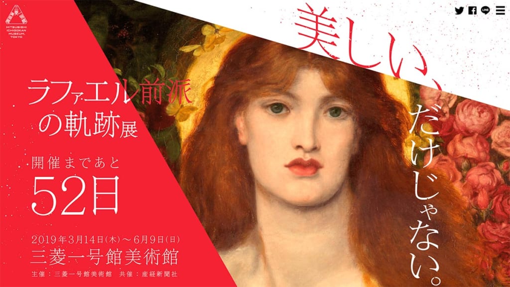 「ラファエル前派の軌跡展」